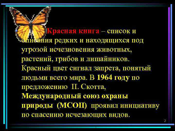  •  Красная книга – список и описания редких и находящихся под угрозой
