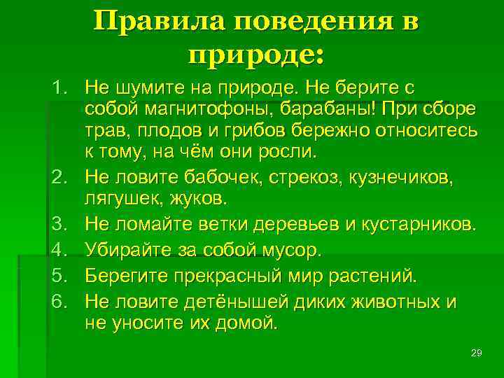   Правила поведения в   природе: 1. Не шумите на природе. Не