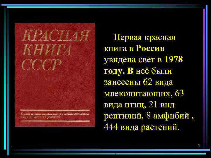  Первая красная книга в России увидела свет в 1978 году. В неё были