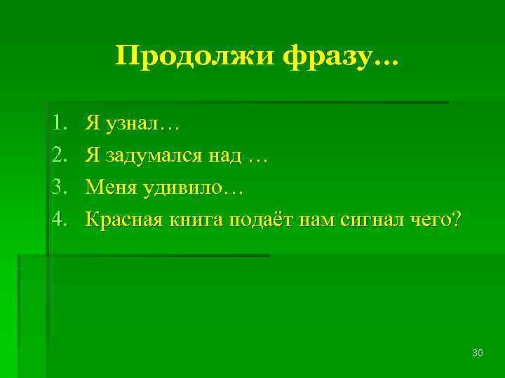   Продолжи фразу… 1.  Я узнал… 2.  Я задумался над …