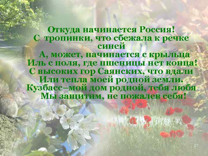   Откуда начинается Россия! С тропинки, что сбежала к речке   