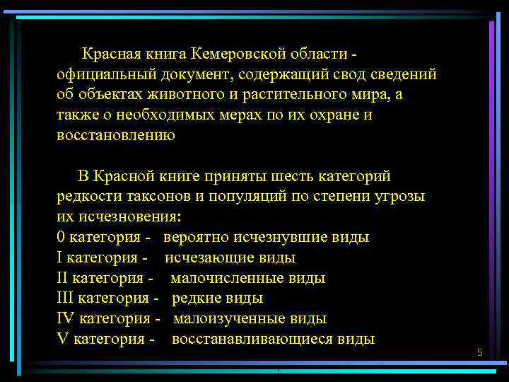  Красная книга Кемеровской области - официальный документ, содержащий свод сведений об объектах животного