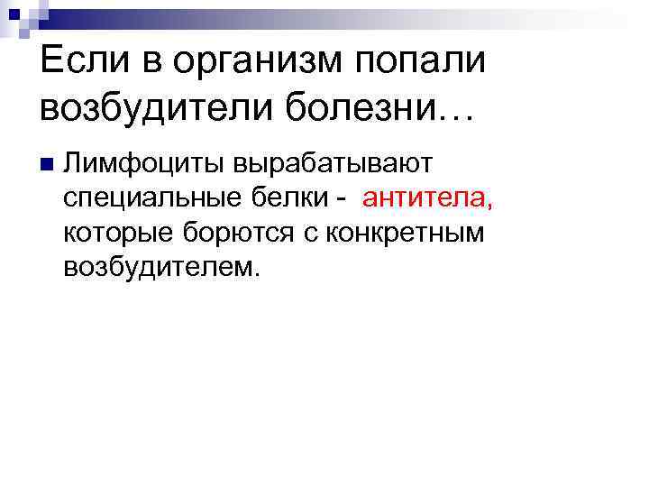 Если в организм попали возбудители болезни… n  Лимфоциты вырабатывают специальные белки - антитела,