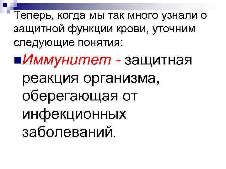 Теперь, когда мы так много узнали о защитной функции крови, уточним следующие понятия: n.