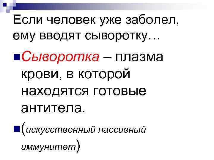 Если человек уже заболел,  ему вводят сыворотку… n. Сыворотка – плазма  крови,