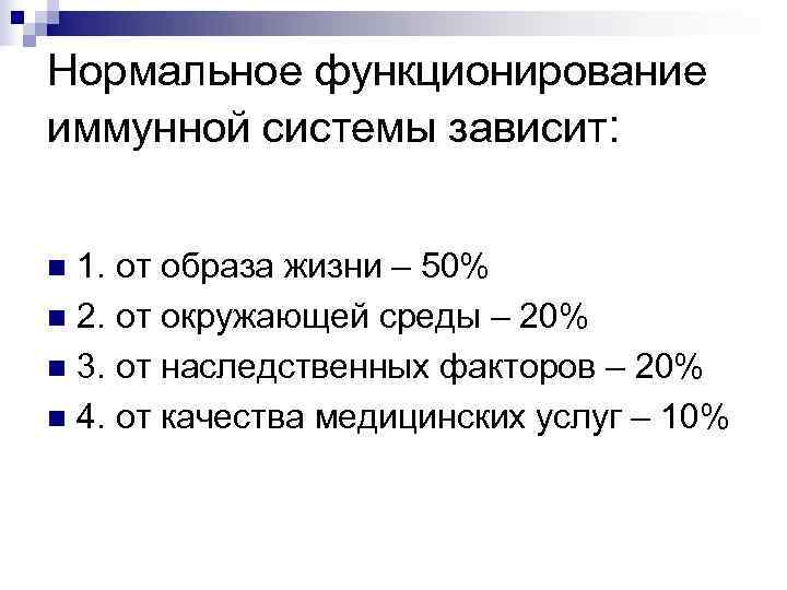 Нормальное функционирование иммунной системы зависит:  n 1. от образа жизни – 50% n