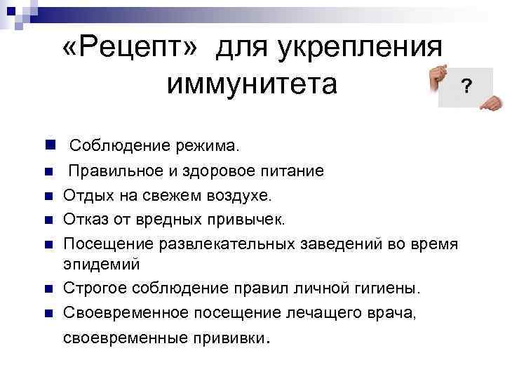  «Рецепт»  для укрепления   иммунитета n Соблюдение режима. n Правильное и