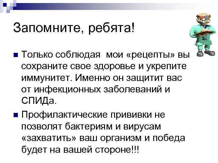 Запомните, ребята! n Только соблюдая мои «рецепты» вы  сохраните свое здоровье и укрепите