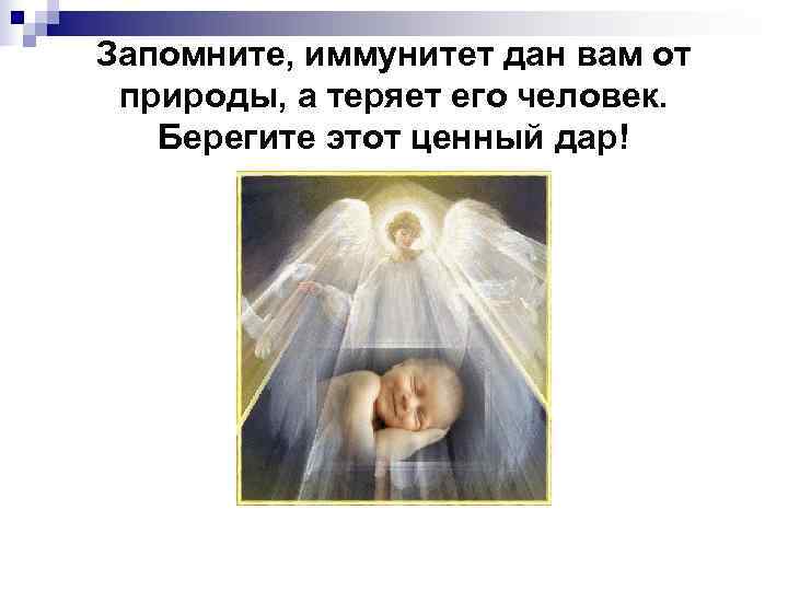 Запомните, иммунитет дан вам от природы, а теряет его человек. Берегите этот ценный дар!