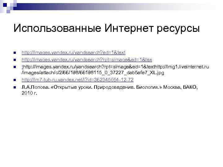Использованные Интернет ресурсы n  http: //images. yandex. ru/yandsearch? ed=1&text n  http: //images.