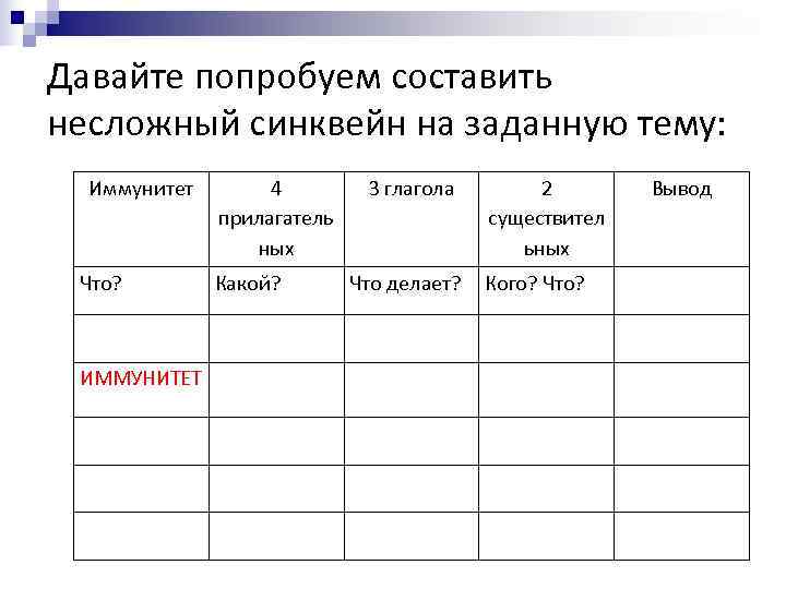 Давайте попробуем составить несложный синквейн на заданную тему:  Иммунитет  4  