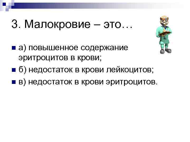 3. Малокровие – это… n а) повышенное содержание  эритроцитов в крови; n б)