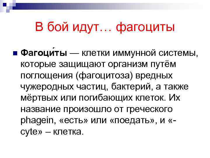  В бой идут… фагоциты n  Фагоци ты — клетки иммунной системы, 