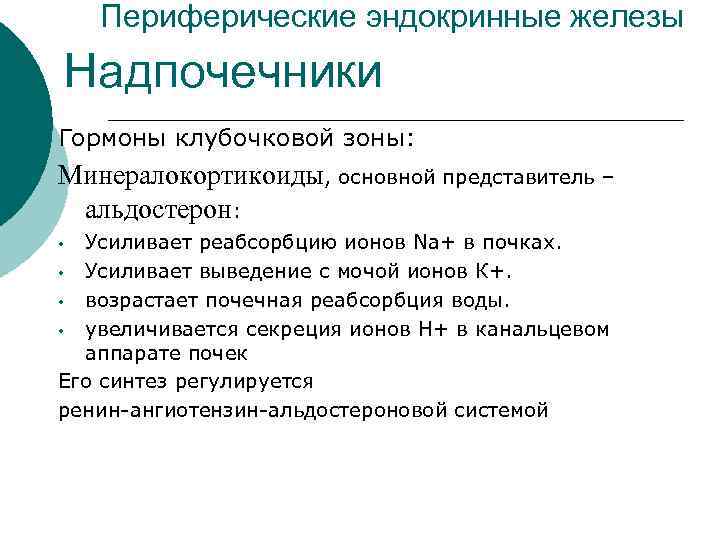  Периферические эндокринные железы Надпочечники Гормоны клубочковой зоны: Минералокортикоиды, основной представитель – альдостерон: 