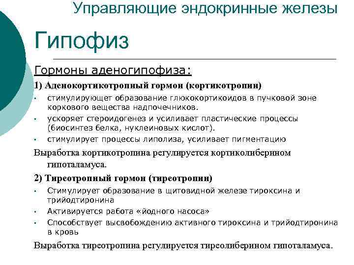    Управляющие эндокринные железы Гипофиз Гормоны аденогипофиза: 1) Аденокортикотропный гормон (кортикотропин) •