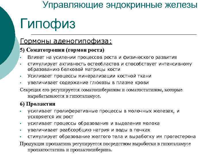    Управляющие эндокринные железы Гипофиз Гормоны аденогипофиза: 5) Соматотропин (гормон роста) •