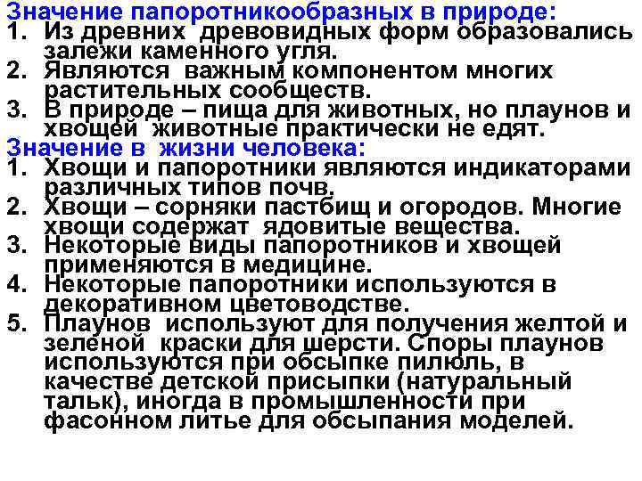 Значение папоротникообразных в природе: 1. Из древних древовидных форм образовались  залежи каменного угля.