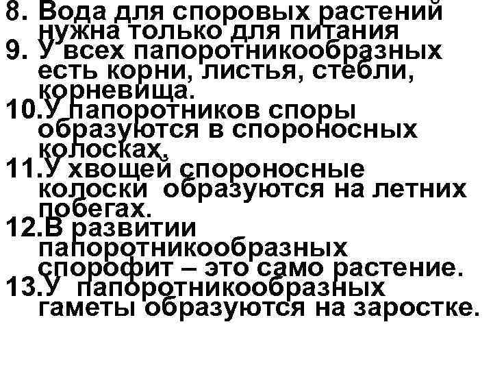 8. Вода для споровых растений  нужна только для питания 9. У всех папоротникообразных