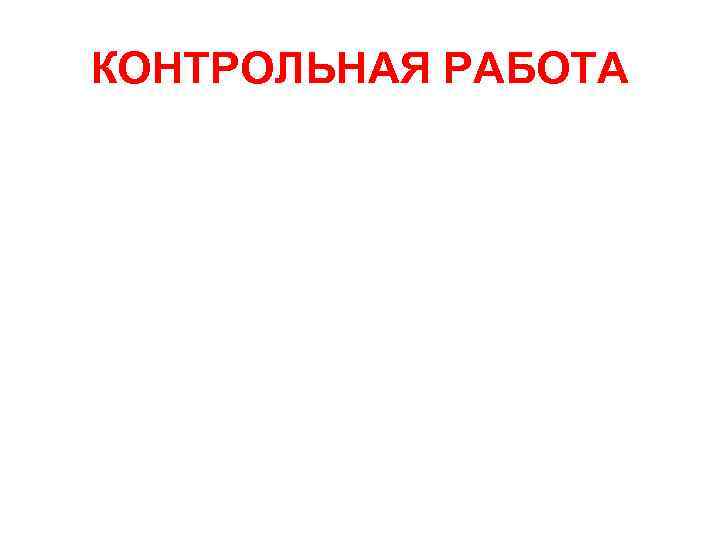 КОНТРОЛЬНАЯ РАБОТА 
