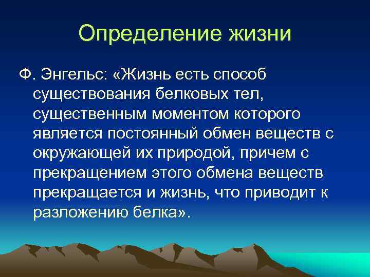 Определение жизни Ф. Энгельс:  «Жизнь есть способ существования белковых тел,  существенным
