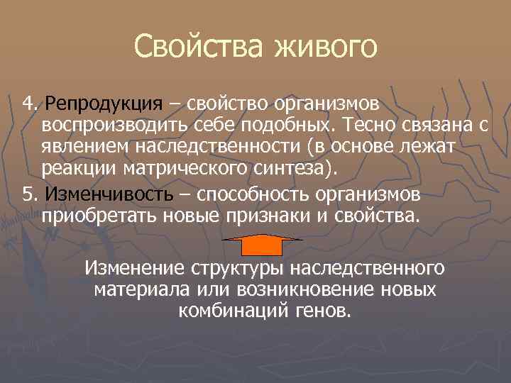   Свойства живого 4. Репродукция – свойство организмов  воспроизводить себе подобных. Тесно