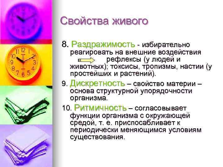Свойства живого 8. Раздражимость - избирательно  реагировать на внешние воздействия   