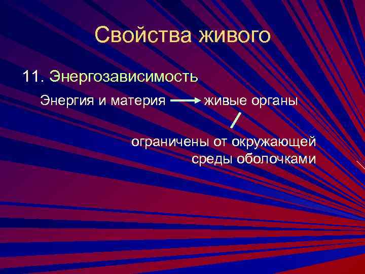    Свойства живого 11. Энергозависимость  Энергия и материя живые органы 