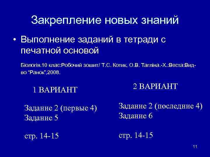  Закрепление новых знаний • Выполнение заданий в тетради с  печатной основой Біологія.