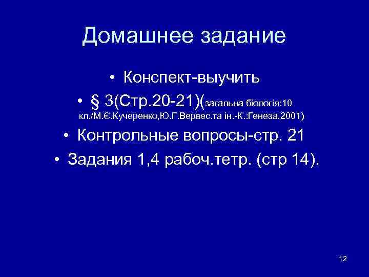   Домашнее задание   • Конспект-выучить • § 3(Стр. 20 -21)(загальна біологія: