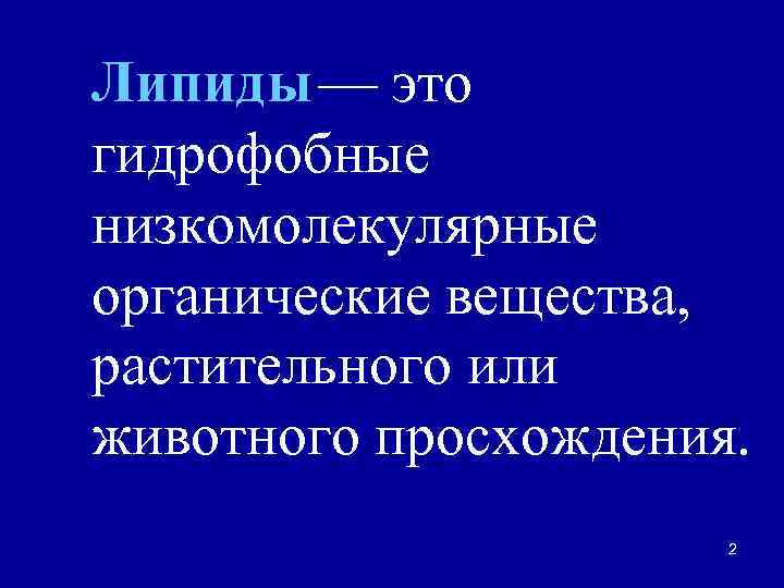 Липиды — это гидрофобные низкомолекулярные органические вещества,  растительного или животного просхождения.  