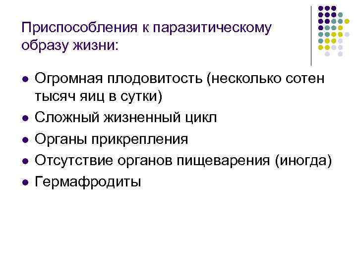 Приспособления к паразитическому образу жизни:  l  Огромная плодовитость (несколько сотен тысяч яиц