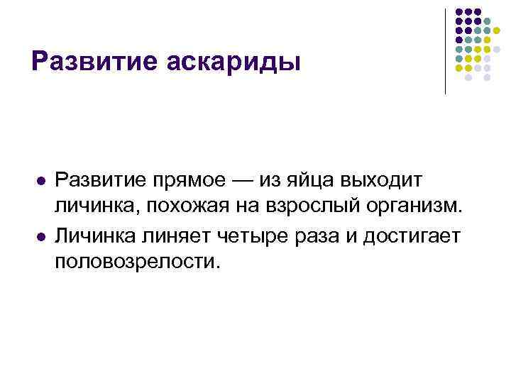 Развитие аскариды  l  Развитие прямое — из яйца выходит личинка, похожая на