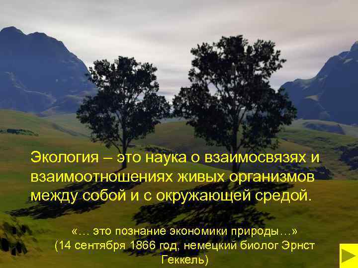 Экология – это наука о взаимосвязях и взаимоотношениях живых организмов между собой и с
