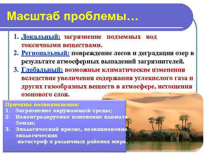Масштаб проблемы…  1. Локальный: загрязнение подземных вод токсичными веществами.  2. Региональный: повреждение