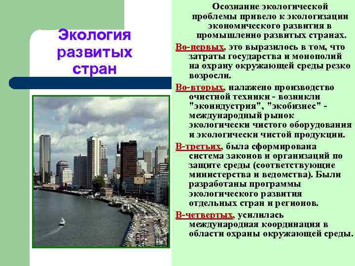     Осознание экологической    проблемы привело к экологизации 