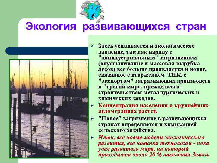 Экология развивающихся стран  Ø  Здесь усиливается и экологическое    давление,