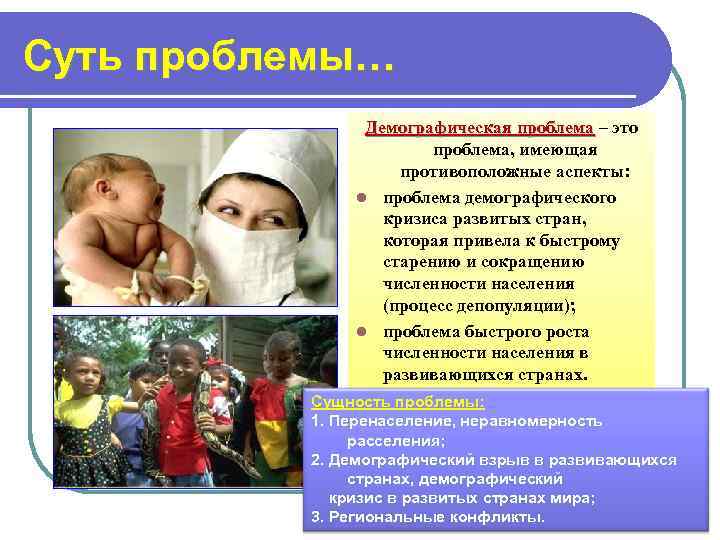 Суть проблемы…    Демографическая проблема – это    проблема, имеющая