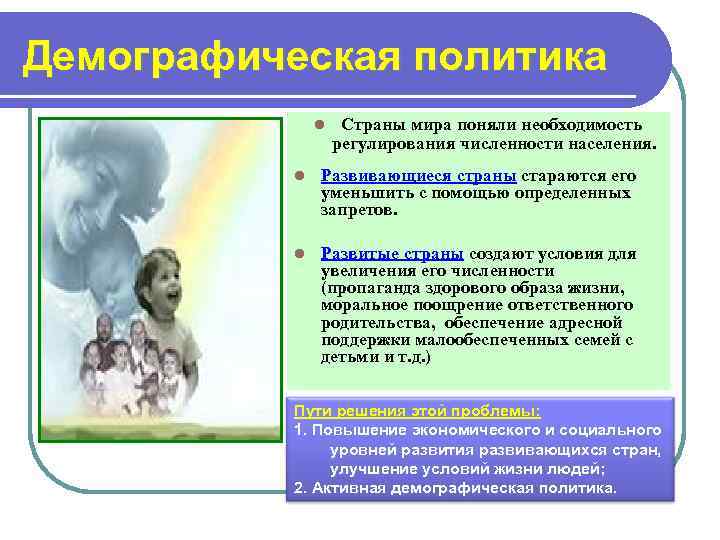 Демографическая политика    l  Страны мира поняли необходимость   
