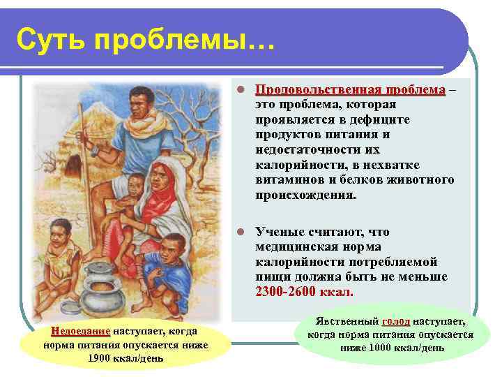 Суть проблемы…       l  Продовольственная проблема – 