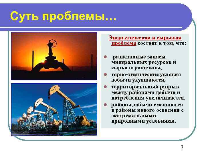 Суть проблемы…   Энергетическая и сырьевая   проблема состоит в том, что: