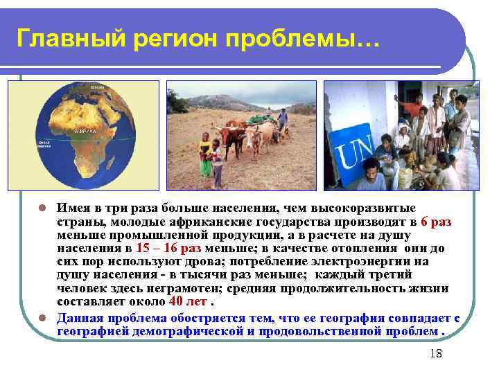 Главный регион проблемы… l Имея в три раза больше населения, чем высокоразвитые  страны,