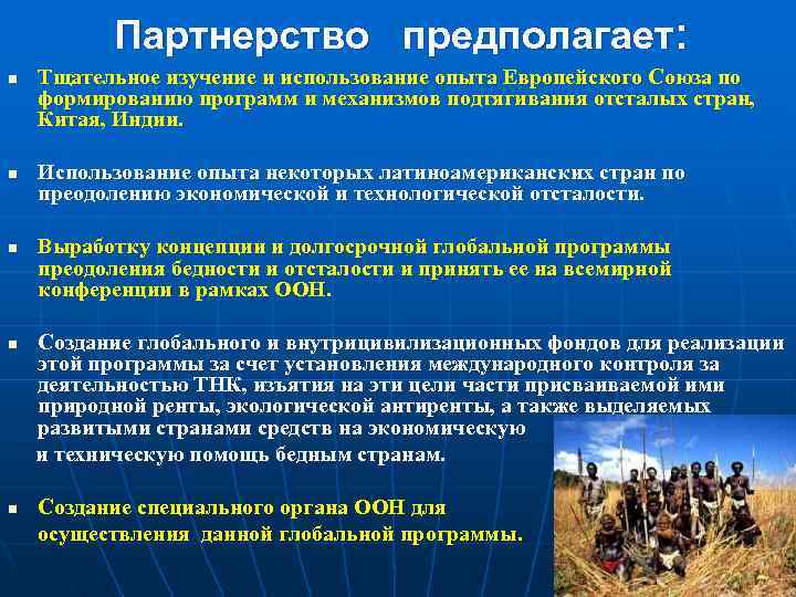   Партнерство предполагает: n  Тщательное изучение и использование опыта Европейского Союза по
