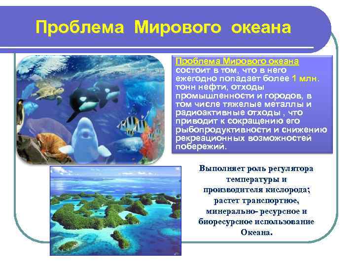 Проблема Мирового океана   состоит в том, что в него   ежегодно