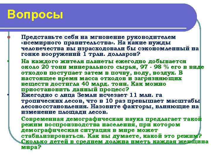 Вопросы l  Представьте себя на мгновение руководителем «всемирного правительства» . На какие нужды