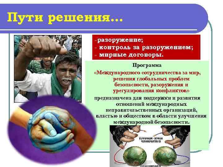 Пути решения…   -разоружение;  - контроль за разоружением;  - мирные договоры.