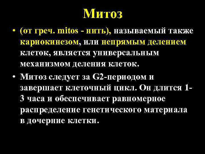 Митоз • (от греч. mitos - нить), называемый также Митоз • (от греч. mitos - нить), называемый также