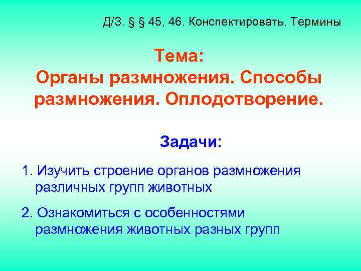 Д/З. § § 45, 46. Конспектировать. Термины Тема: Органы Д/З. § § 45, 46. Конспектировать. Термины Тема: Органы