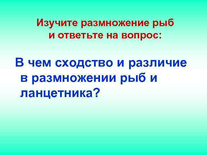Изучите размножение рыб и ответьте на вопрос: В чем сходство и Изучите размножение рыб и ответьте на вопрос: В чем сходство и