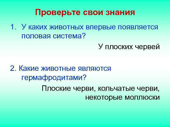 Проверьте свои знания 1. У каких животных впервые появляется половая система? Проверьте свои знания 1. У каких животных впервые появляется половая система?