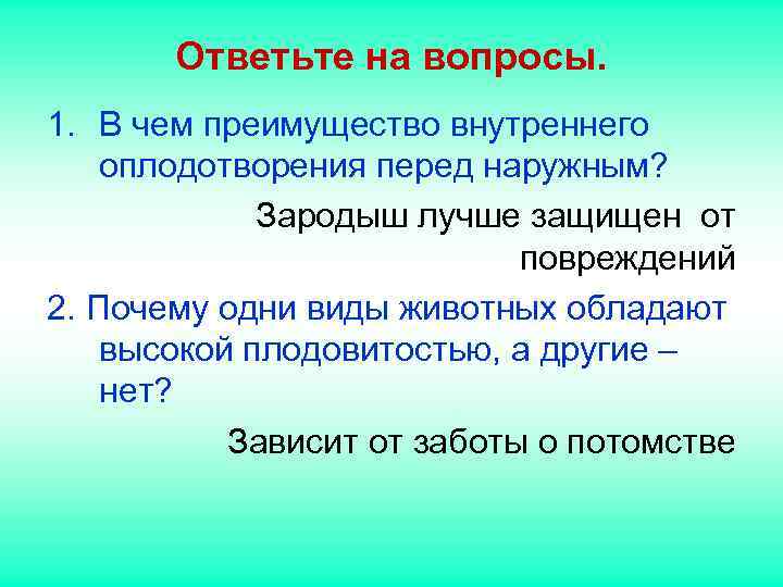 Ответьте на вопросы. 1. В чем преимущество внутреннего оплодотворения перед наружным? Ответьте на вопросы. 1. В чем преимущество внутреннего оплодотворения перед наружным?